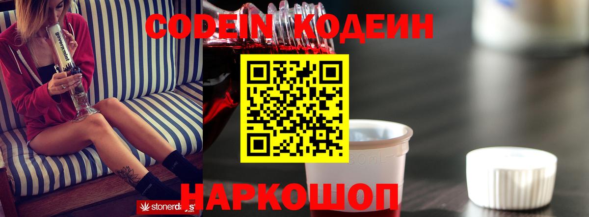 Codein Purple Drank Москва