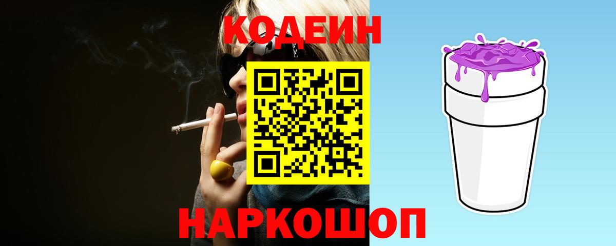 Codein напиток Lean (лин)  Вход с VPN  Москва 