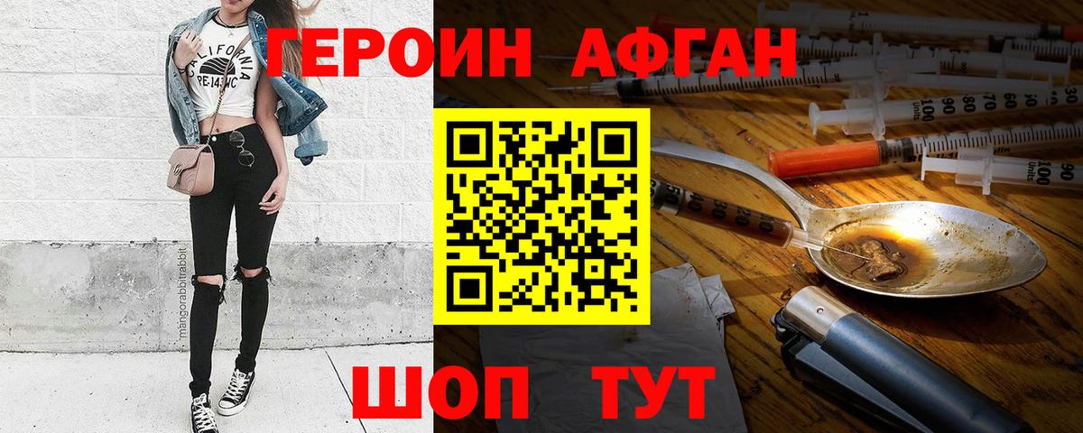 ГЕРОИН Афган Москва